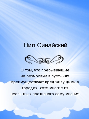 О том, что пребывающие на безмолвии в пустынях преимуществуют пред живущими в городах, хотя многие из неопытных противного сему мнения